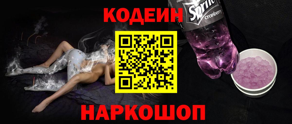 Кодеиновый сироп Lean Purple Drank  Вход с VPN  Павлово  Кодеин Purple Drank 